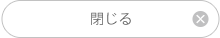 閉じる