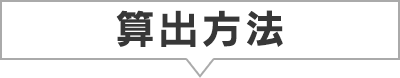 算出方法