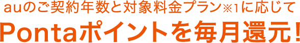 auのご契約年数と対象料金プラン※1に応じてWALLETポイントを毎月還元！