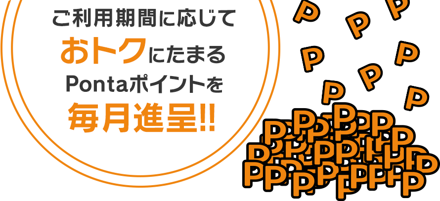 ご利用期間に応じておトクにたまるWALLETポイントを毎月進呈!!