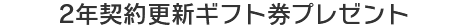 2年契約更新ギフト券プレゼント