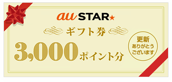 ギフト券3,000ポイント分